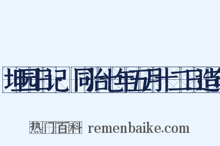 坦园日记·同治七年五月十二日造句是什么意思的图片